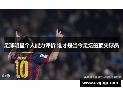 足球明星个人能力评析 谁才是当今足坛的顶尖球员