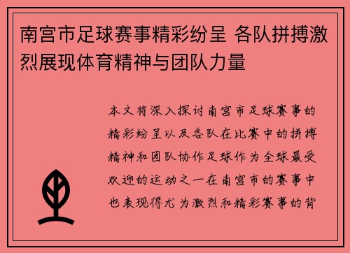 南宫市足球赛事精彩纷呈 各队拼搏激烈展现体育精神与团队力量