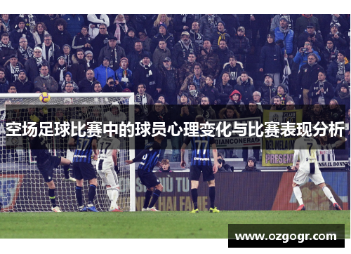 空场足球比赛中的球员心理变化与比赛表现分析