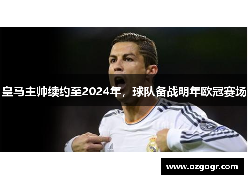 皇马主帅续约至2024年，球队备战明年欧冠赛场