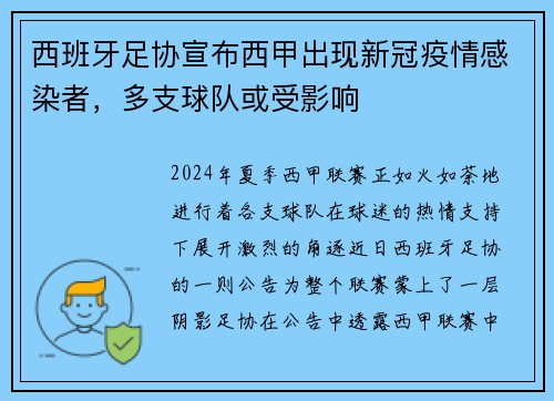 西班牙足协宣布西甲出现新冠疫情感染者，多支球队或受影响