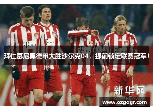 拜仁慕尼黑德甲大胜沙尔克04，提前锁定联赛冠军！