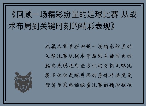 《回顾一场精彩纷呈的足球比赛 从战术布局到关键时刻的精彩表现》