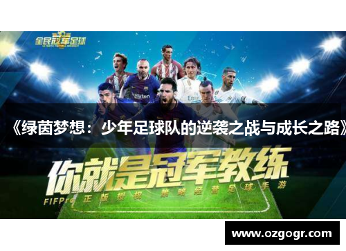 《绿茵梦想：少年足球队的逆袭之战与成长之路》