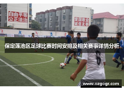 保定莲池区足球比赛时间安排及相关赛事详情分析