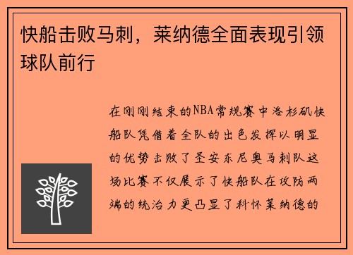 快船击败马刺，莱纳德全面表现引领球队前行