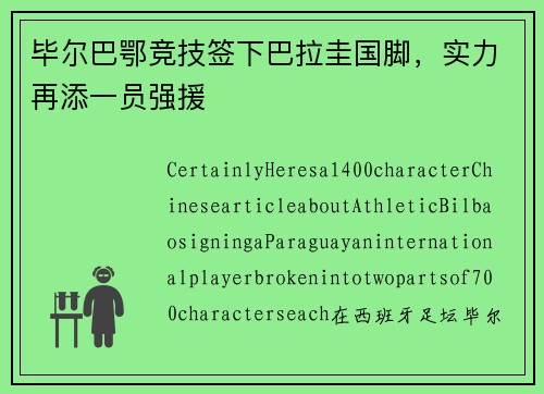 毕尔巴鄂竞技签下巴拉圭国脚，实力再添一员强援