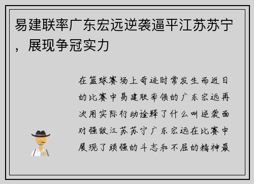 易建联率广东宏远逆袭逼平江苏苏宁，展现争冠实力