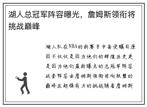 湖人总冠军阵容曝光，詹姆斯领衔将挑战巔峰