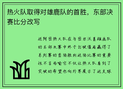 热火队取得对雄鹿队的首胜，东部决赛比分改写