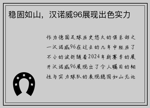 稳固如山，汉诺威96展现出色实力