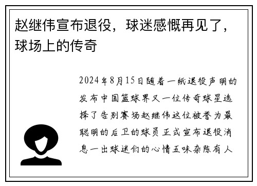 赵继伟宣布退役，球迷感慨再见了，球场上的传奇