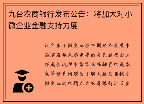 九台农商银行发布公告：将加大对小微企业金融支持力度
