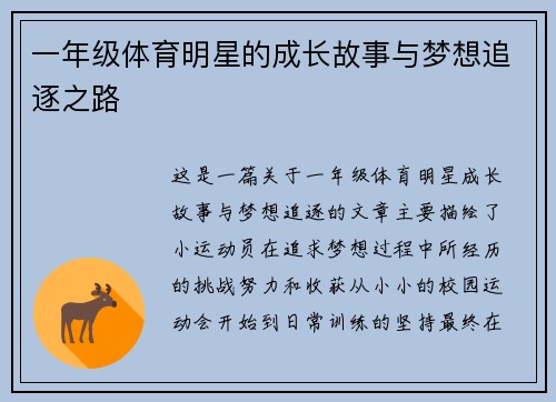 一年级体育明星的成长故事与梦想追逐之路