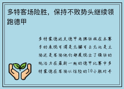 多特客场险胜，保持不败势头继续领跑德甲