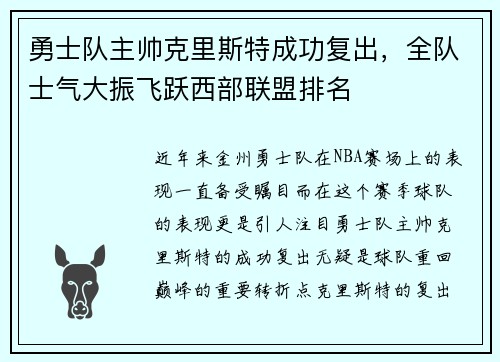 勇士队主帅克里斯特成功复出，全队士气大振飞跃西部联盟排名