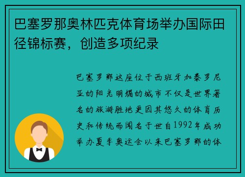 巴塞罗那奥林匹克体育场举办国际田径锦标赛，创造多项纪录