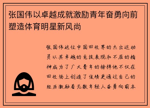 张国伟以卓越成就激励青年奋勇向前塑造体育明星新风尚