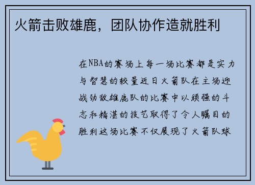 火箭击败雄鹿，团队协作造就胜利