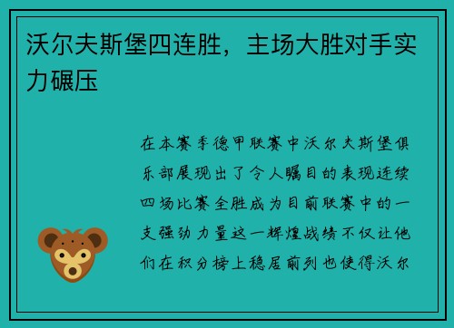 沃尔夫斯堡四连胜，主场大胜对手实力碾压