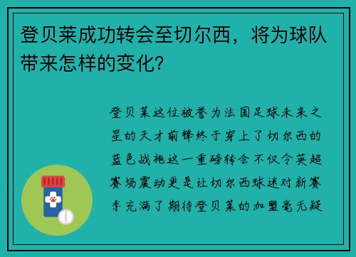 登贝莱成功转会至切尔西，将为球队带来怎样的变化？