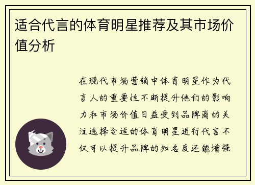 适合代言的体育明星推荐及其市场价值分析