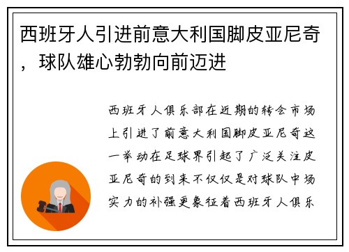 西班牙人引进前意大利国脚皮亚尼奇，球队雄心勃勃向前迈进