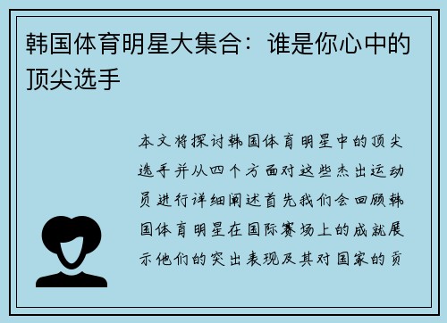 韩国体育明星大集合：谁是你心中的顶尖选手