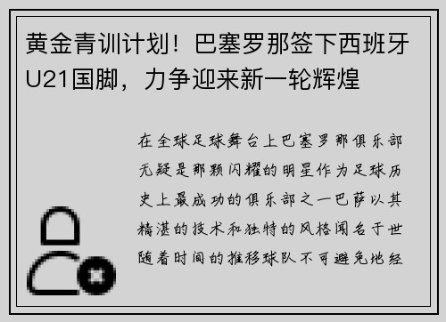 黄金青训计划！巴塞罗那签下西班牙U21国脚，力争迎来新一轮辉煌
