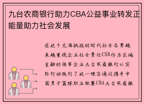 九台农商银行助力CBA公益事业转发正能量助力社会发展