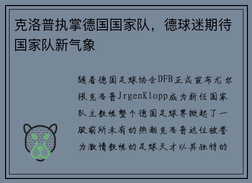 克洛普执掌德国国家队，德球迷期待国家队新气象