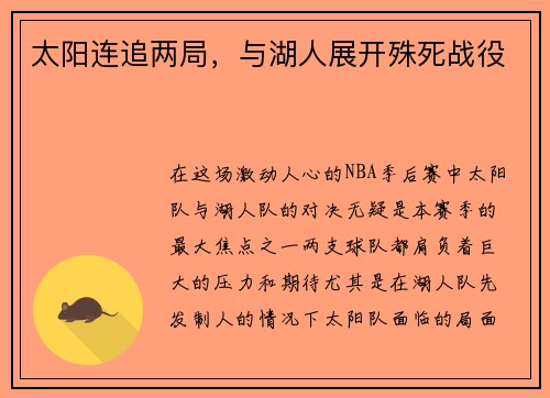 太阳连追两局，与湖人展开殊死战役