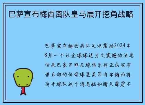 巴萨宣布梅西离队皇马展开挖角战略