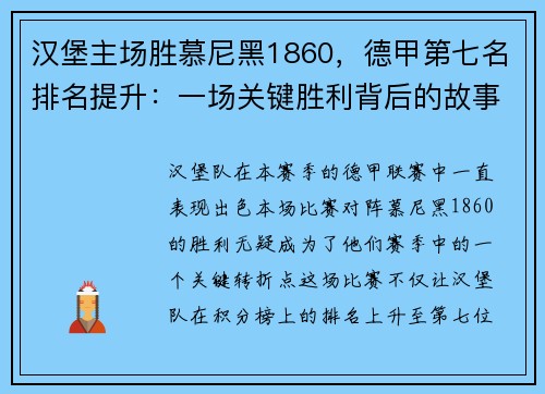 汉堡主场胜慕尼黑1860，德甲第七名排名提升：一场关键胜利背后的故事