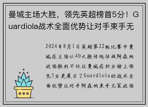 曼城主场大胜，领先英超榜首5分！Guardiola战术全面优势让对手束手无力