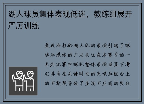湖人球员集体表现低迷，教练组展开严厉训练