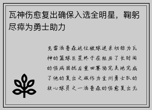 瓦神伤愈复出确保入选全明星，鞠躬尽瘁为勇士助力