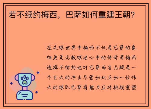 若不续约梅西，巴萨如何重建王朝？
