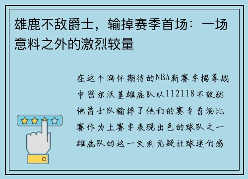 雄鹿不敌爵士，输掉赛季首场：一场意料之外的激烈较量