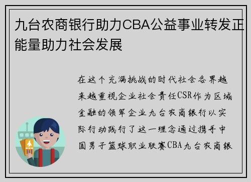 九台农商银行助力CBA公益事业转发正能量助力社会发展
