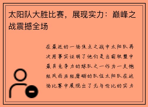 太阳队大胜比赛，展现实力：巅峰之战震撼全场