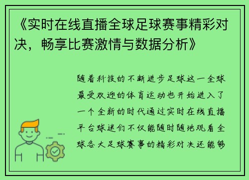 《实时在线直播全球足球赛事精彩对决，畅享比赛激情与数据分析》