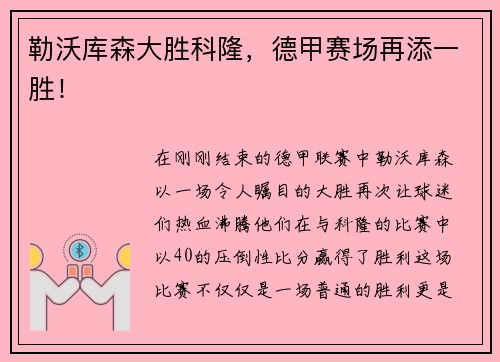 勒沃库森大胜科隆，德甲赛场再添一胜！