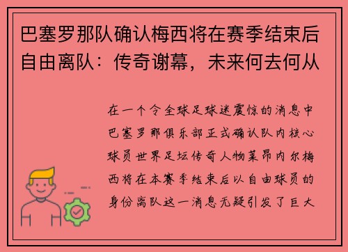 巴塞罗那队确认梅西将在赛季结束后自由离队：传奇谢幕，未来何去何从？