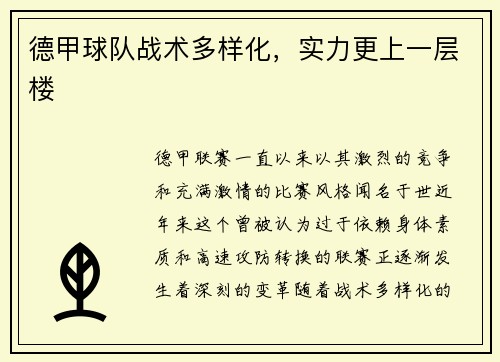 德甲球队战术多样化，实力更上一层楼