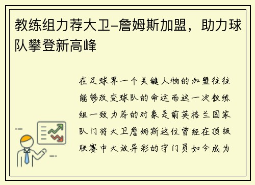 教练组力荐大卫-詹姆斯加盟，助力球队攀登新高峰