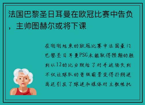 法国巴黎圣日耳曼在欧冠比赛中告负，主帅图赫尔或将下课