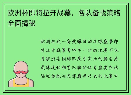 欧洲杯即将拉开战幕，各队备战策略全面揭秘