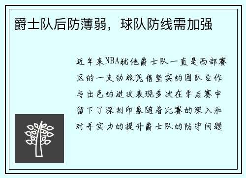 爵士队后防薄弱，球队防线需加强