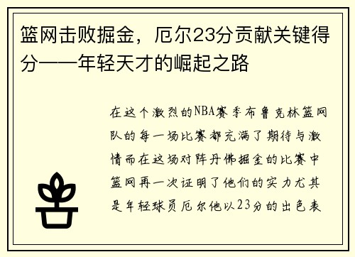 篮网击败掘金，厄尔23分贡献关键得分——年轻天才的崛起之路
